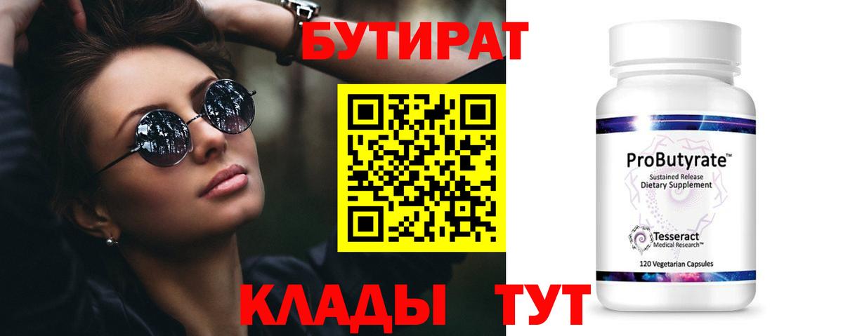 Тамбов  Бутират бутандиол  БУТИРАТ  Вход с VPN 